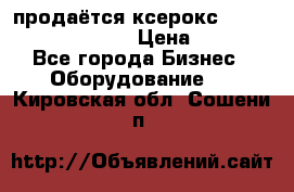 продаётся ксерокс XEROX workcenter m20 › Цена ­ 4 756 - Все города Бизнес » Оборудование   . Кировская обл.,Сошени п.